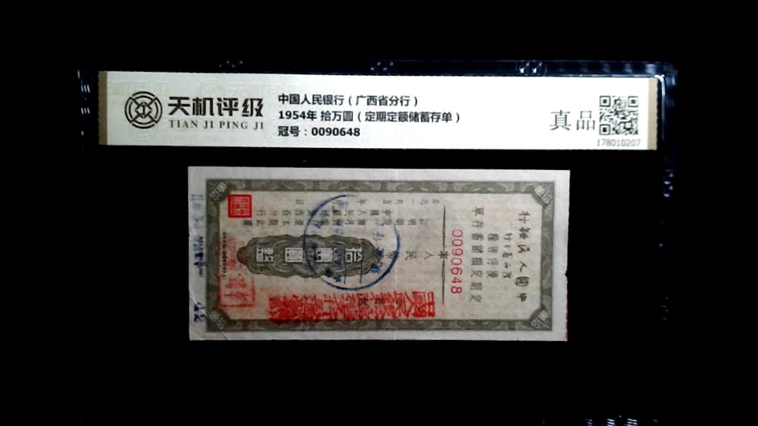 中国人民银行（广西省分行）1954年 拾万圆（定期定额储蓄存单），冠号0090648，纸币，钱币收藏