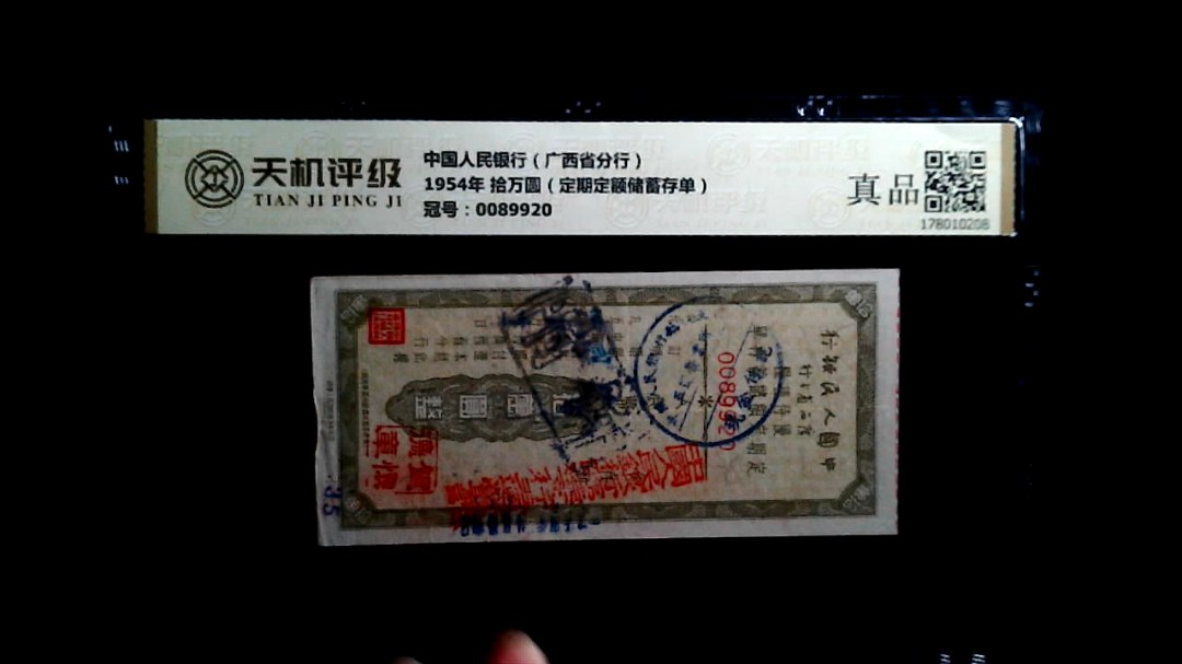 中国人民银行（广西省分行）1954年 拾万圆（定期定额储蓄存单），冠号0089920，纸币，钱币收藏