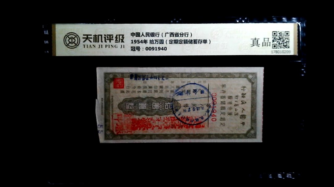 中国人民银行（广西省分行）1954年 拾万圆（定期定额储蓄存单），冠号0091940，纸币，钱币收藏