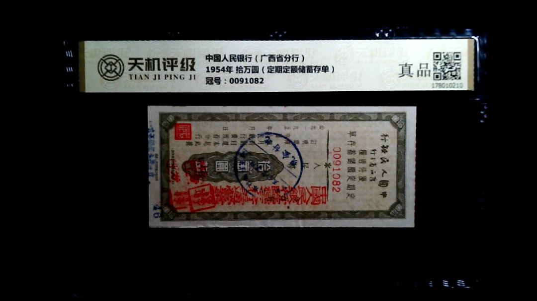 中国人民银行（广西省分行）1954年 拾万圆（定期定额储蓄存单），冠号0091082，纸币，钱币收藏