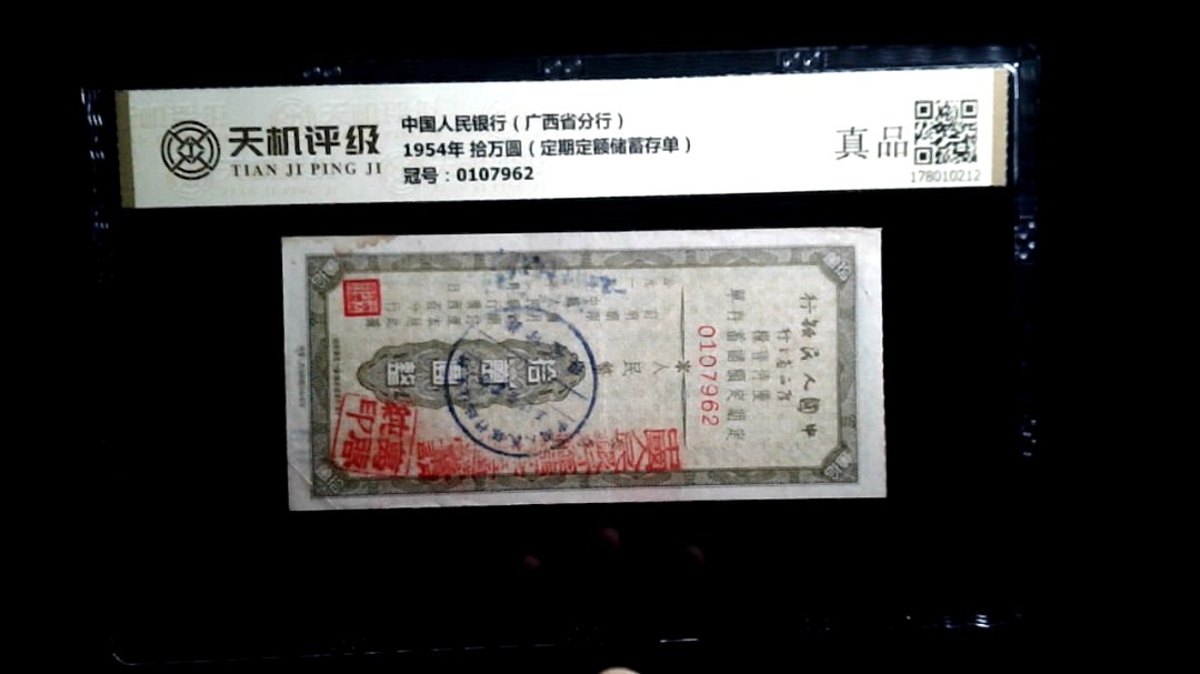 中国人民银行（广西省分行）1954年 拾万圆（定期定额储蓄存单），冠号0107962，纸币，钱币收藏