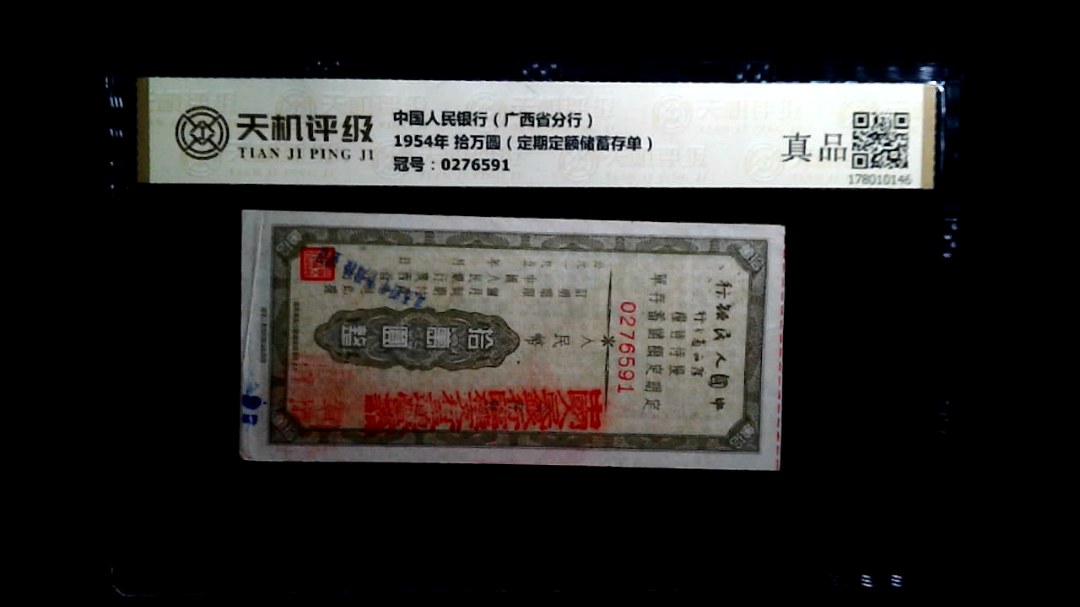 中国人民银行（广西省分行）1954年 拾万圆（定期定额储蓄存单），冠号0276591，纸币，钱币收藏