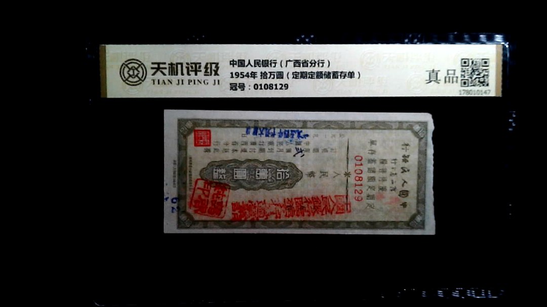 中国人民银行（广西省分行）1954年 拾万圆（定期定额储蓄存单），冠号0108129，纸币，钱币收藏