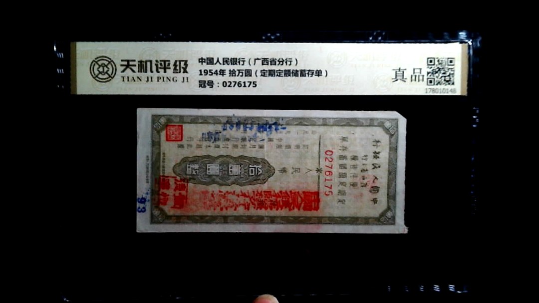 中国人民银行（广西省分行）1954年 拾万圆（定期定额储蓄存单），冠号0276175，纸币，钱币收藏