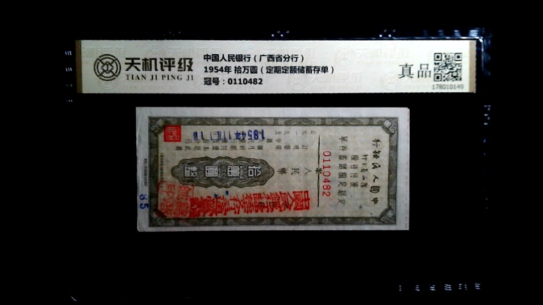 中国人民银行（广西省分行）1954年 拾万圆（定期定额储蓄存单），冠号0110482，纸币，钱币收藏