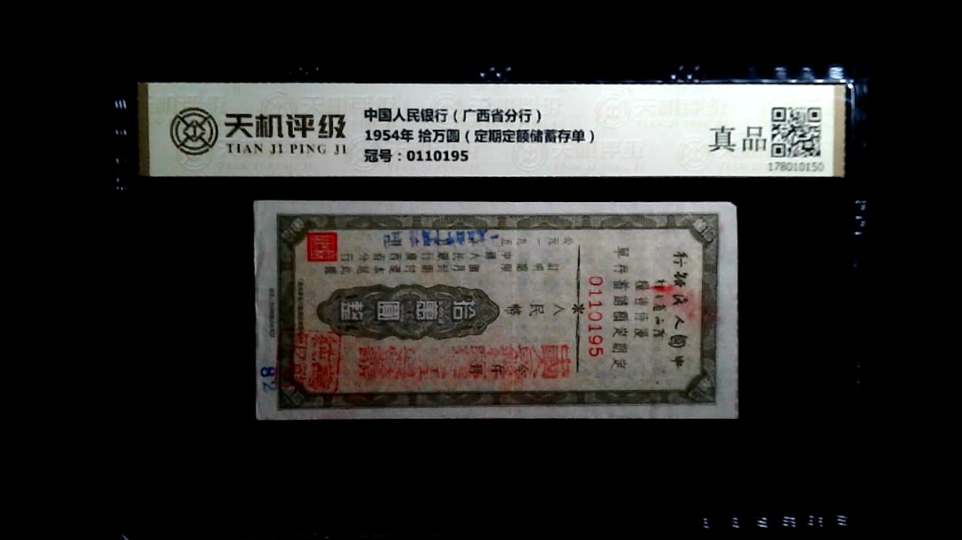 中国人民银行（广西省分行）1954年 拾万圆（定期定额储蓄存单），冠号0110195，纸币，钱币收藏