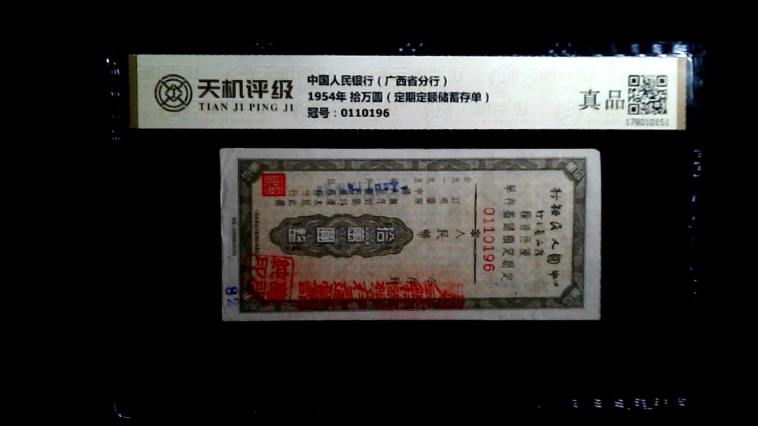 中国人民银行（广西省分行）1954年 拾万圆（定期定额储蓄存单），冠号0110196，纸币，钱币收藏