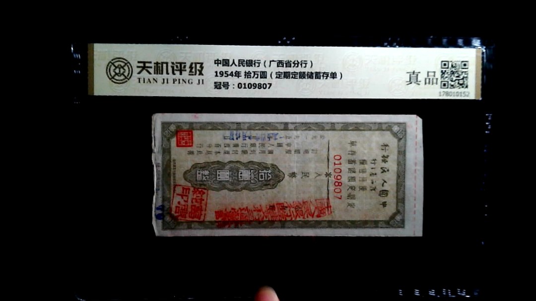 中国人民银行（广西省分行）1954年 拾万圆（定期定额储蓄存单），冠号0109807，纸币，钱币收藏