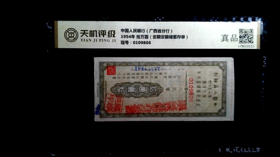中国人民银行（广西省分行）1954年 拾万圆（定期定额储蓄存单），冠号0109806，纸币，钱币收藏