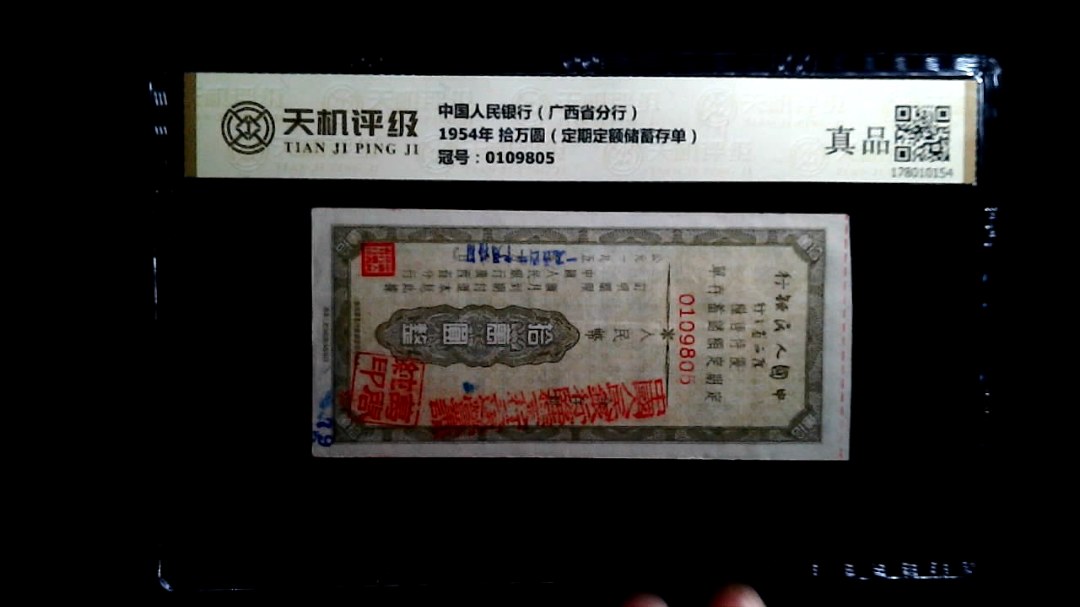 中国人民银行（广西省分行）1954年 拾万圆（定期定额储蓄存单），冠号0109805，纸币，钱币收藏