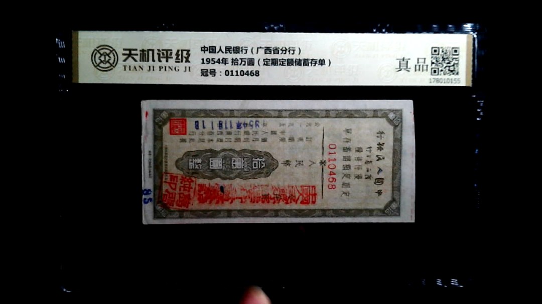 中国人民银行（广西省分行）1954年 拾万圆（定期定额储蓄存单），冠号0110468，纸币，钱币收藏