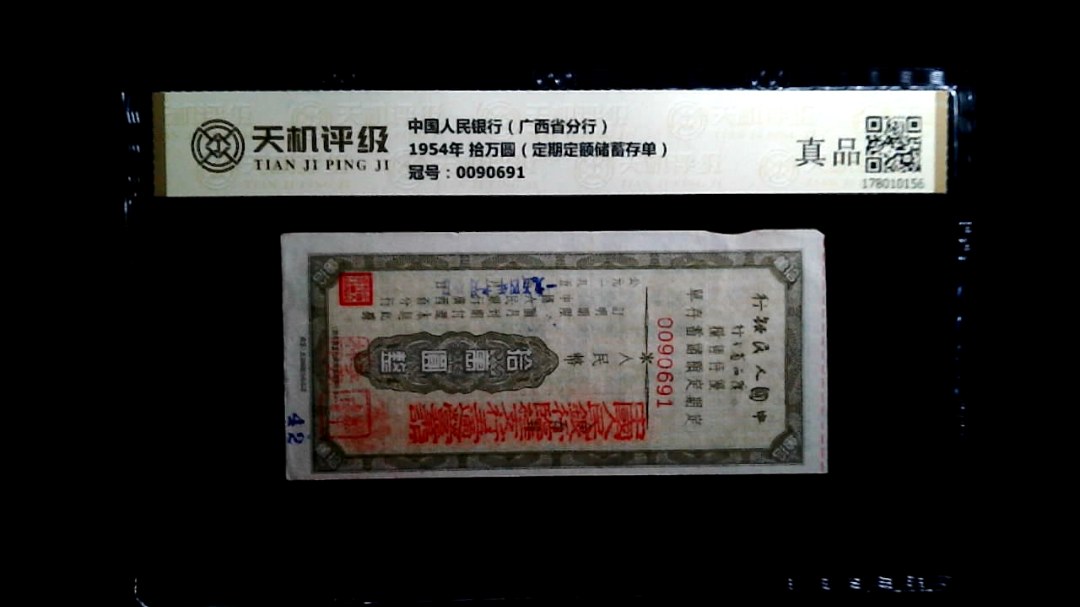 中国人民银行（广西省分行）1954年 拾万圆（定期定额储蓄存单），冠号0090691，纸币，钱币收藏