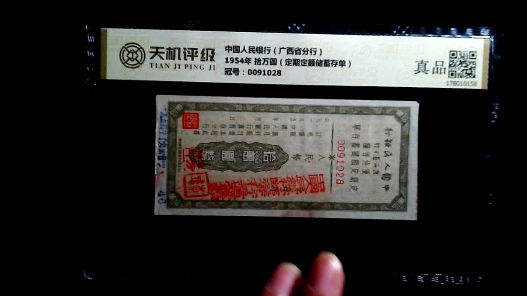 中国人民银行（广西省分行）1954年 拾万圆（定期定额储蓄存单），冠号0091028，纸币，钱币收藏