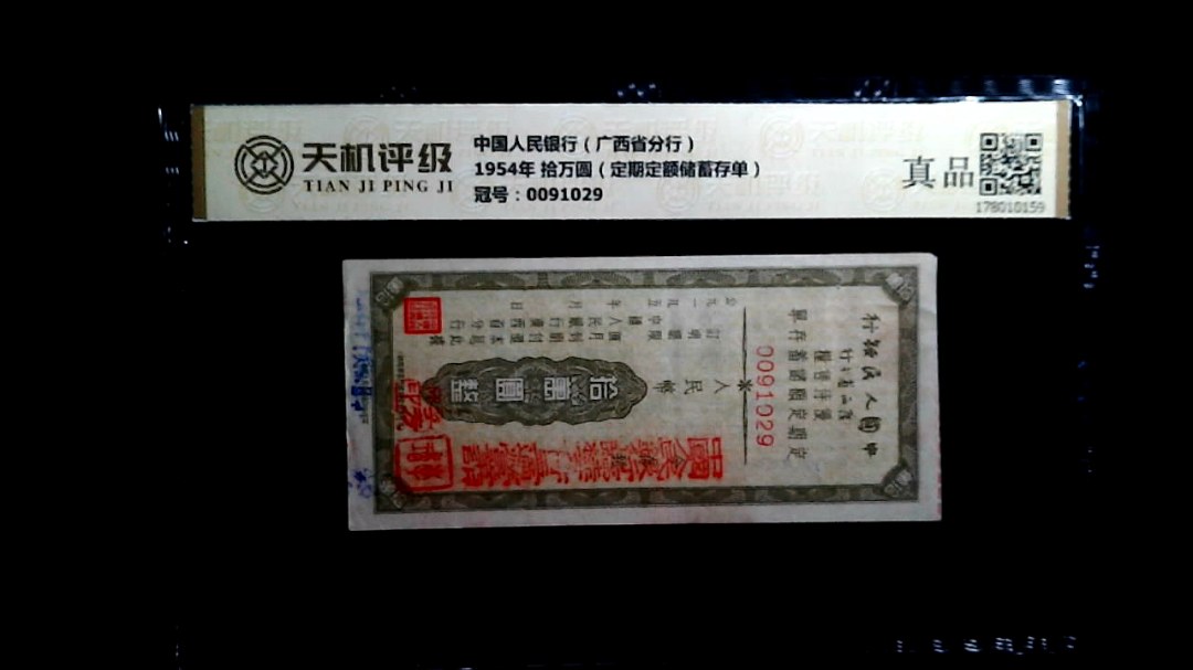 中国人民银行（广西省分行）1954年 拾万圆（定期定额储蓄存单），冠号0091029，纸币，钱币收藏