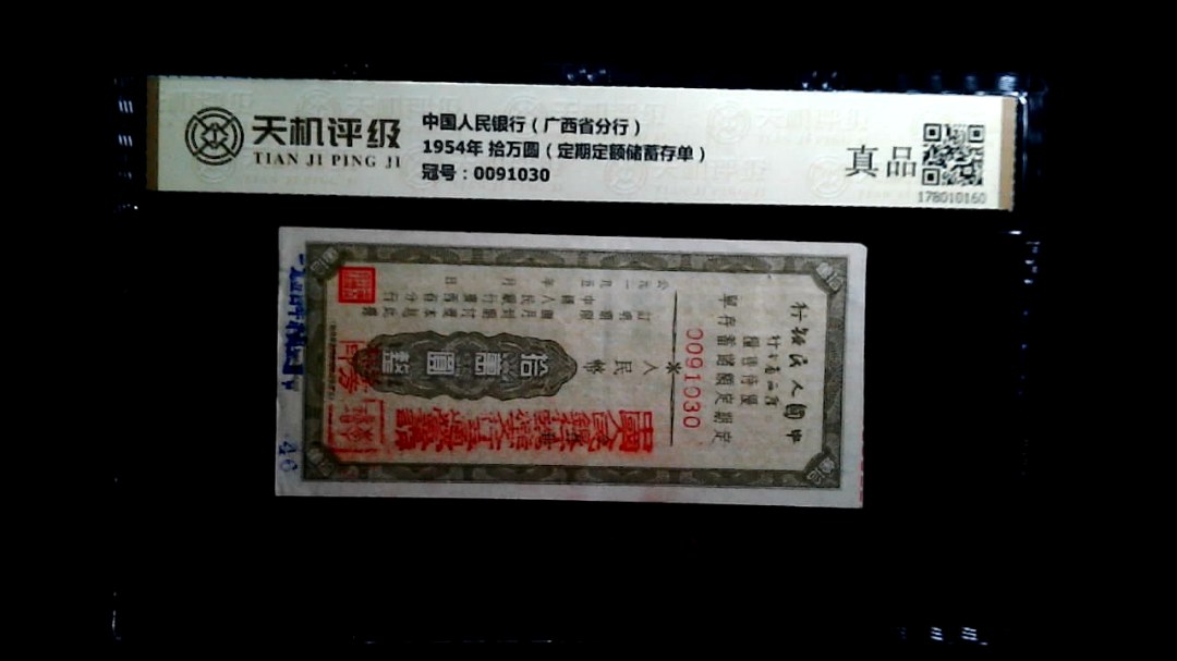 中国人民银行（广西省分行）1954年 拾万圆（定期定额储蓄存单），冠号0091030，纸币，钱币收藏