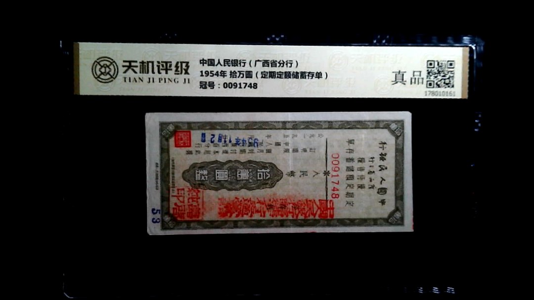 中国人民银行（广西省分行）1954年 拾万圆（定期定额储蓄存单），冠号0091748，纸币，钱币收藏
