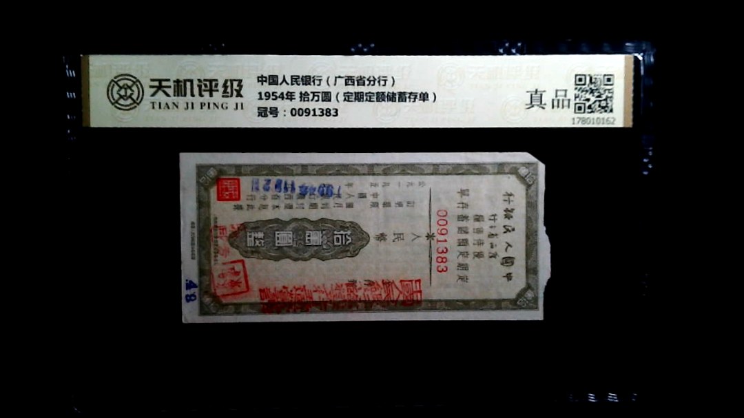 中国人民银行（广西省分行）1954年 拾万圆（定期定额储蓄存单），冠号0091383，纸币，钱币收藏