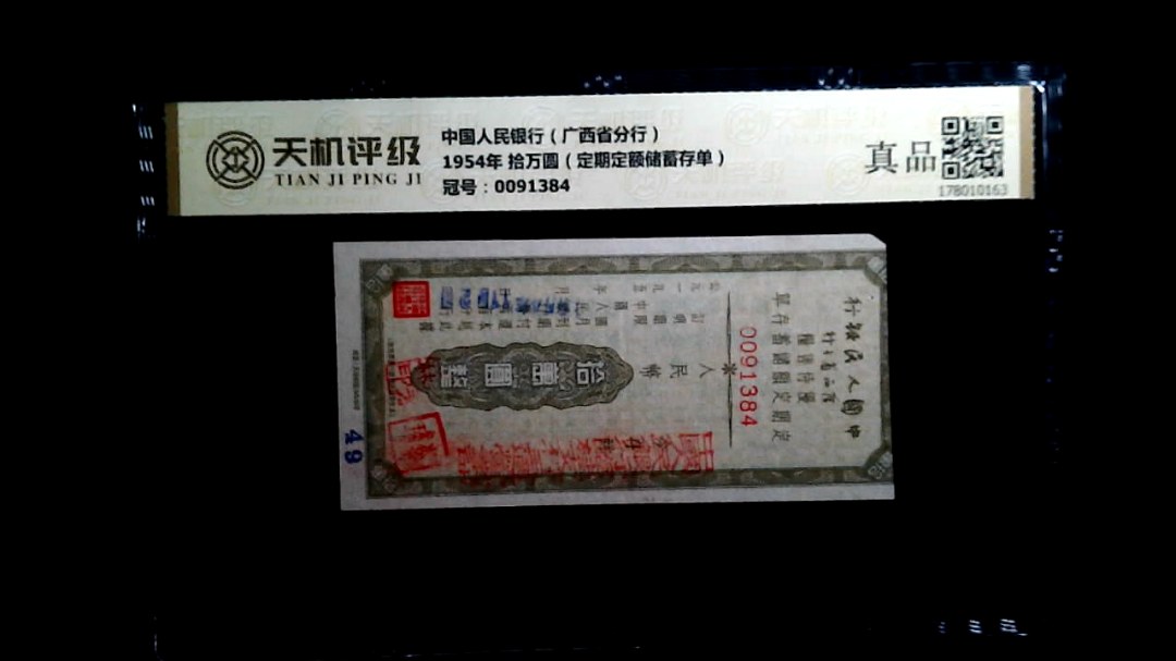 中国人民银行（广西省分行）1954年 拾万圆（定期定额储蓄存单），冠号0091384，纸币，钱币收藏