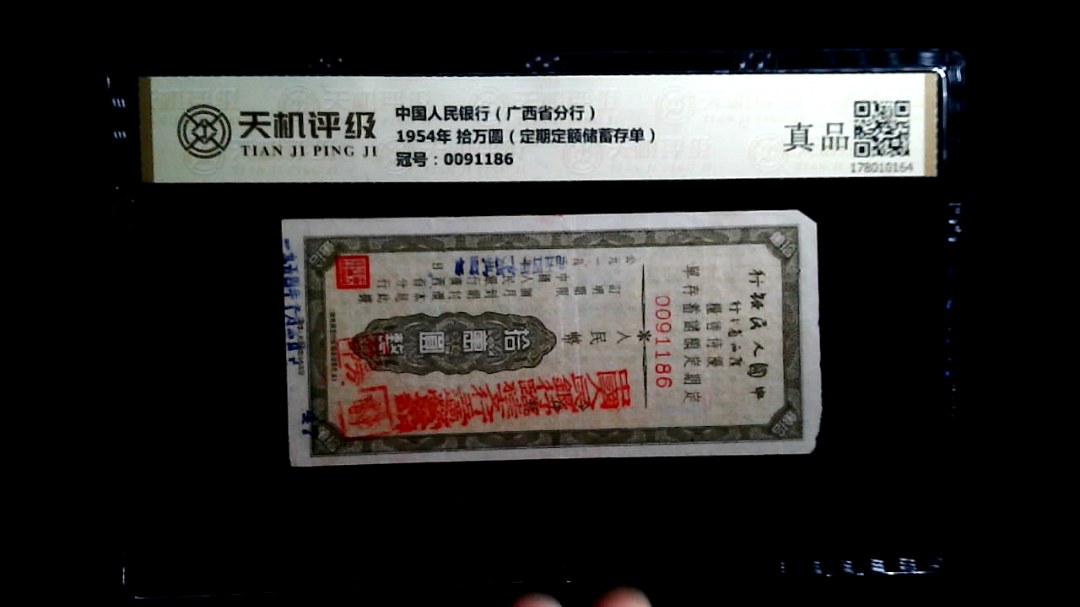 中国人民银行（广西省分行）1954年 拾万圆（定期定额储蓄存单），冠号0091186，纸币，钱币收藏