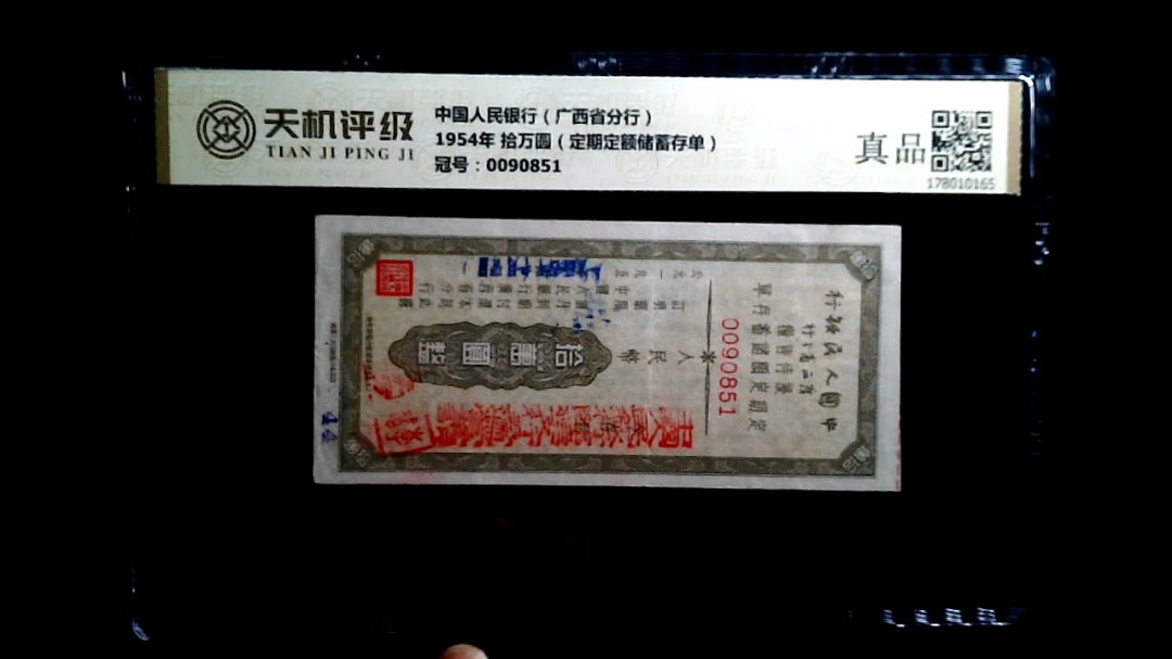 中国人民银行（广西省分行）1954年 拾万圆（定期定额储蓄存单），冠号0090851，纸币，钱币收藏