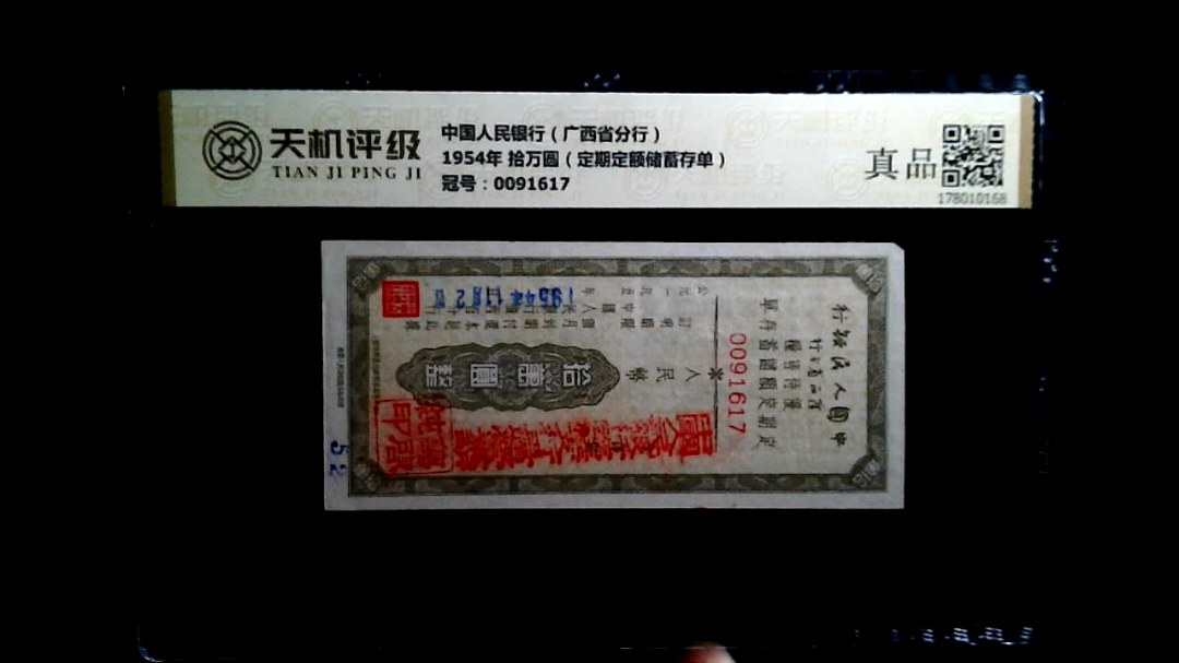 中国人民银行（广西省分行）1954年 拾万圆（定期定额储蓄存单），冠号0091617，纸币，钱币收藏