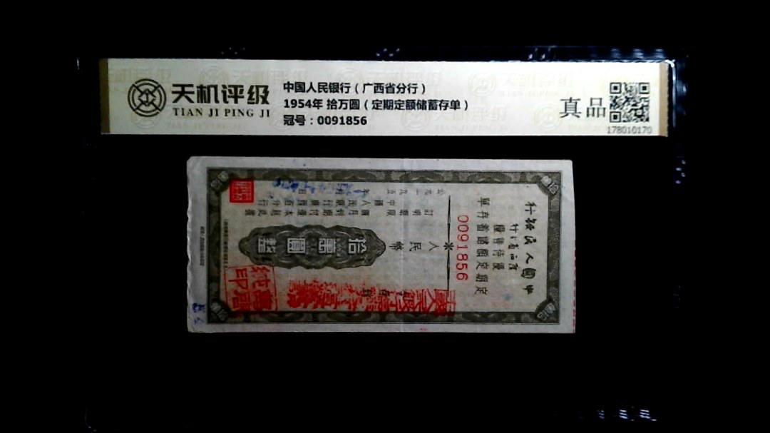 中国人民银行（广西省分行）1954年 拾万圆（定期定额储蓄存单），冠号0091856，纸币，钱币收藏