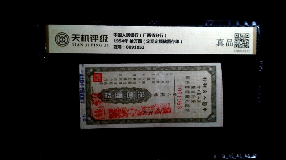 中国人民银行（广西省分行）1954年 拾万圆（定期定额储蓄存单），冠号0091053，纸币，钱币收藏