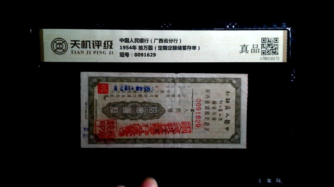 中国人民银行（广西省分行）1954年 拾万圆（定期定额储蓄存单），冠号0091629，纸币，钱币收藏