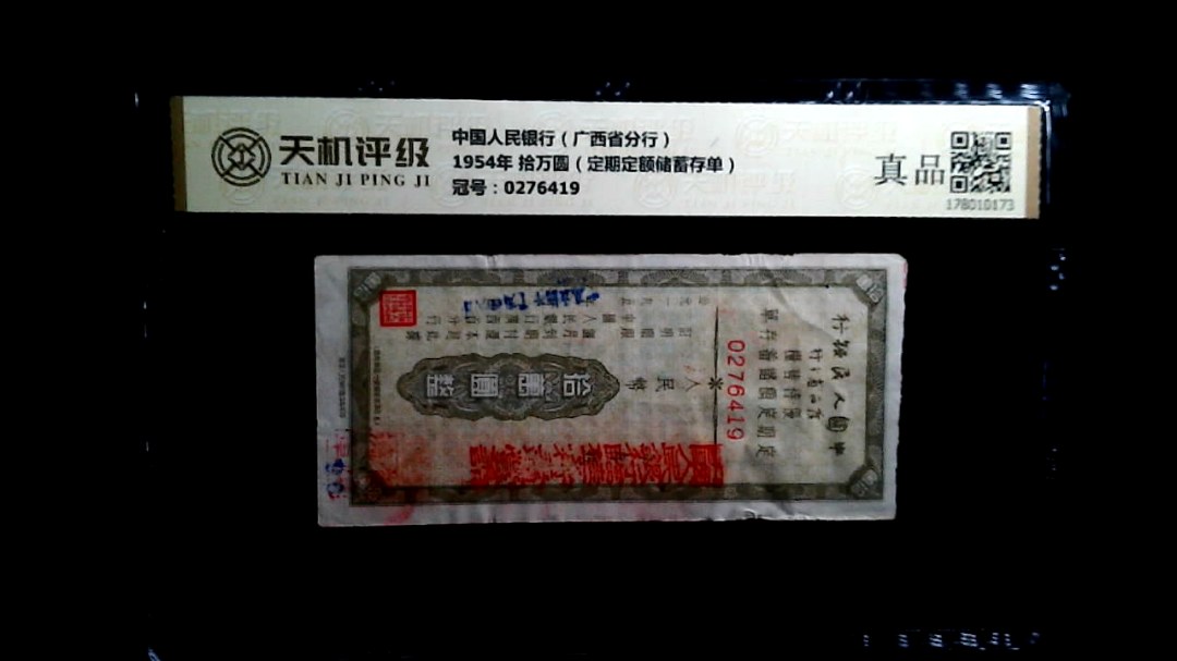 中国人民银行（广西省分行）1954年 拾万圆（定期定额储蓄存单），冠号0276419，纸币，钱币收藏