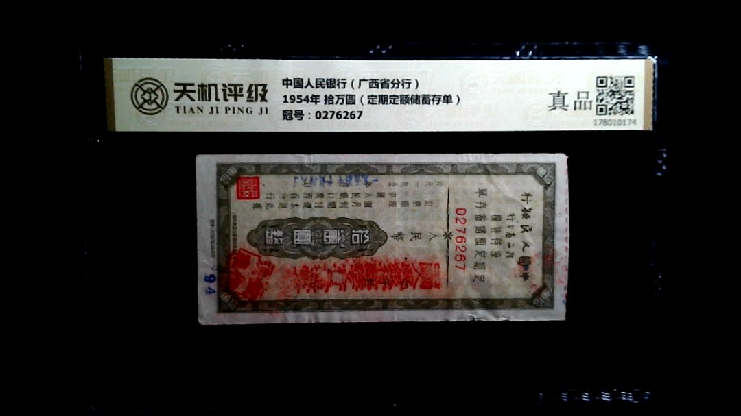中国人民银行（广西省分行）1954年 拾万圆（定期定额储蓄存单），冠号0276267，纸币，钱币收藏
