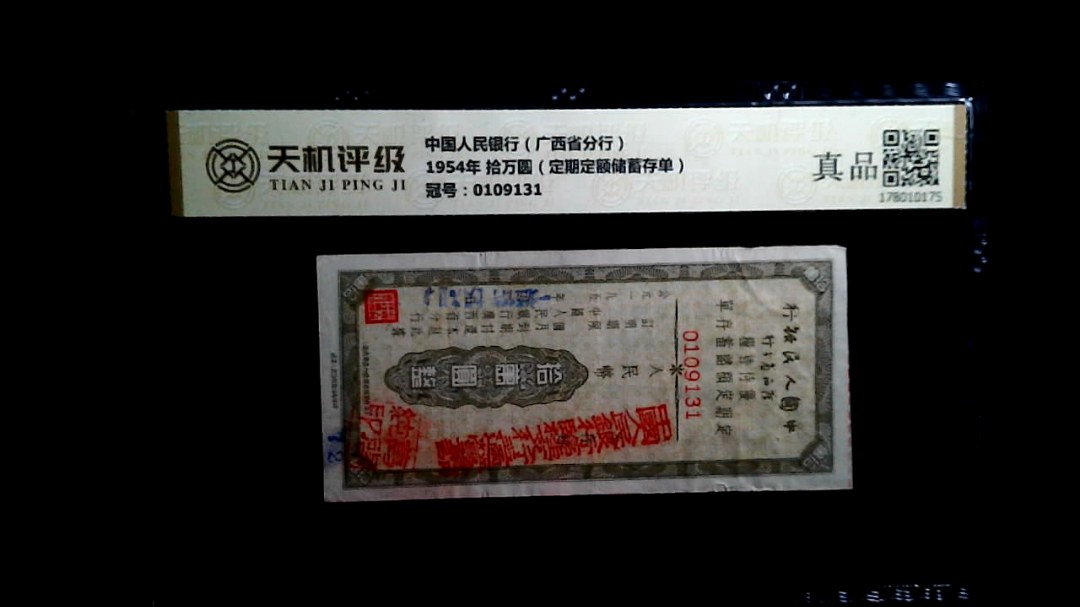 中国人民银行（广西省分行）1954年 拾万圆（定期定额储蓄存单），冠号0109131，纸币，钱币收藏