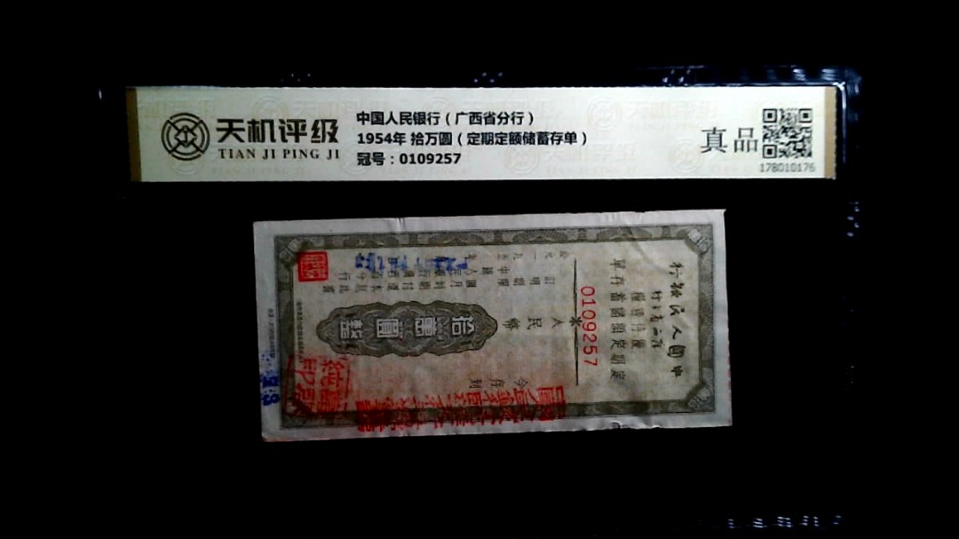 中国人民银行（广西省分行）1954年 拾万圆（定期定额储蓄存单），冠号0109257，纸币，钱币收藏