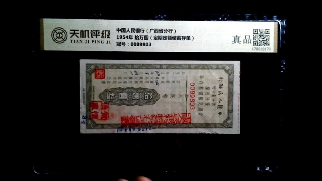 中国人民银行（广西省分行）1954年 拾万圆（定期定额储蓄存单），冠号0089803，纸币，钱币收藏