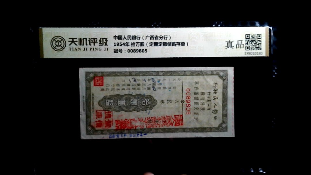 中国人民银行（广西省分行）1954年 拾万圆（定期定额储蓄存单），冠号0089805，纸币，钱币收藏