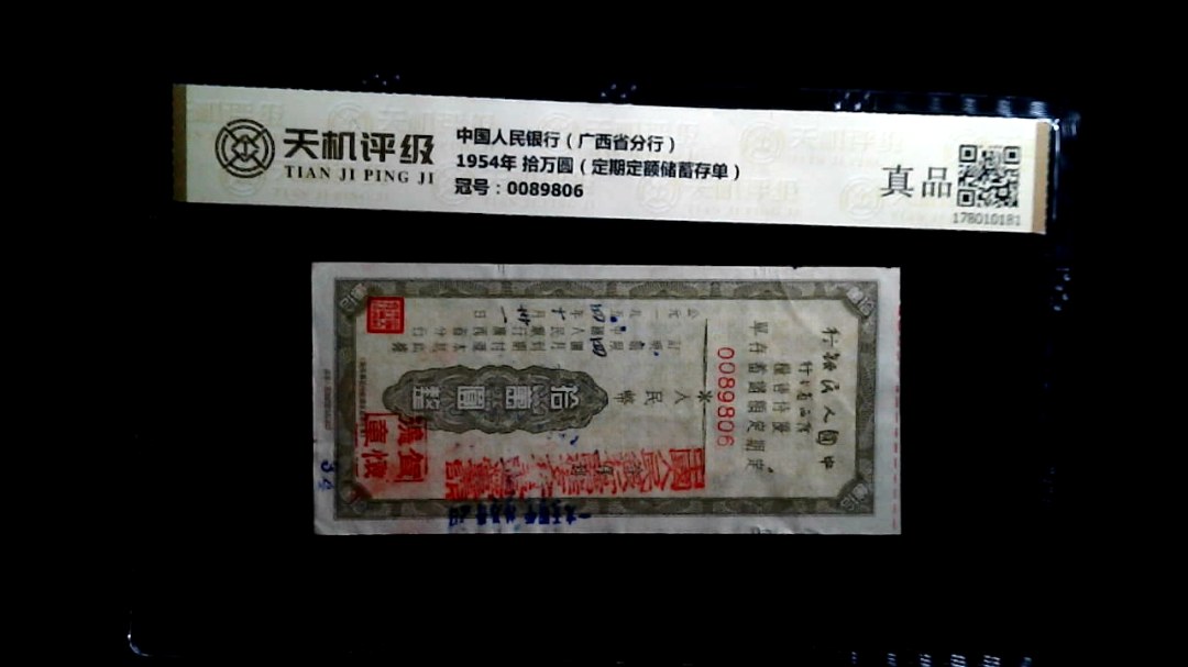 中国人民银行（广西省分行）1954年 拾万圆（定期定额储蓄存单），冠号0089806，纸币，钱币收藏
