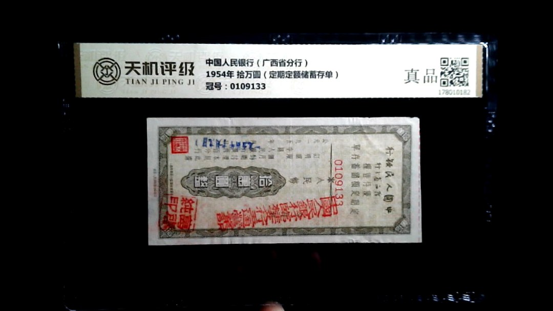 中国人民银行（广西省分行）1954年 拾万圆（定期定额储蓄存单），冠号0109133，纸币，钱币收藏