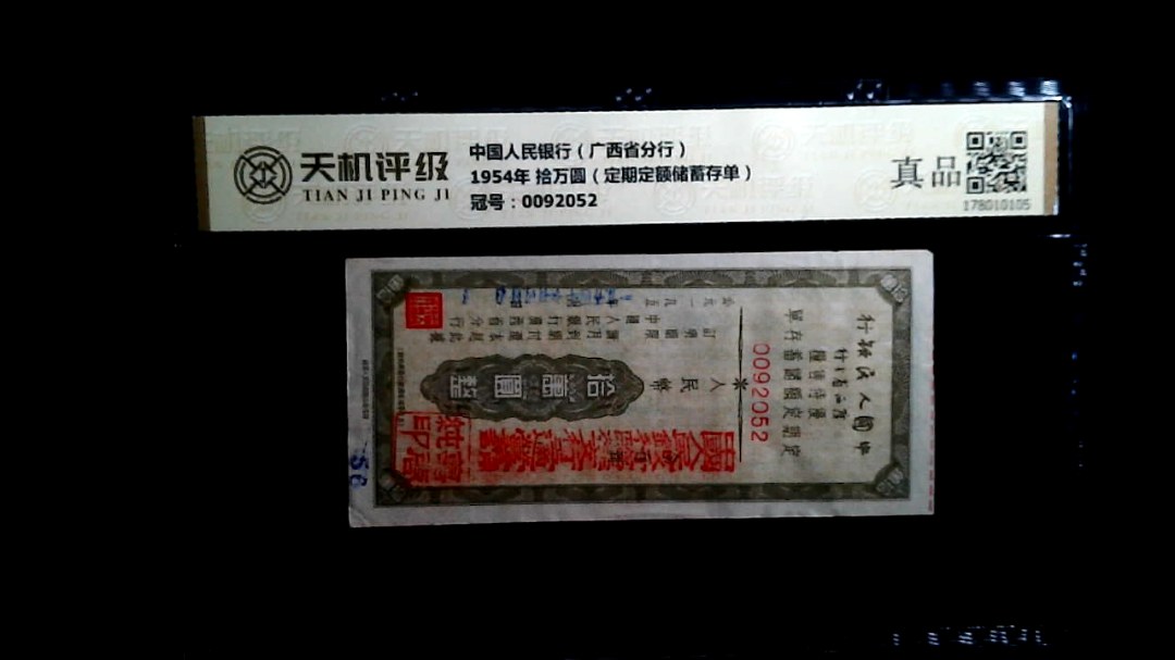中国人民银行（广西省分行）1954年 拾万圆（定期定额储蓄存单），冠号0092052，纸币，钱币收藏