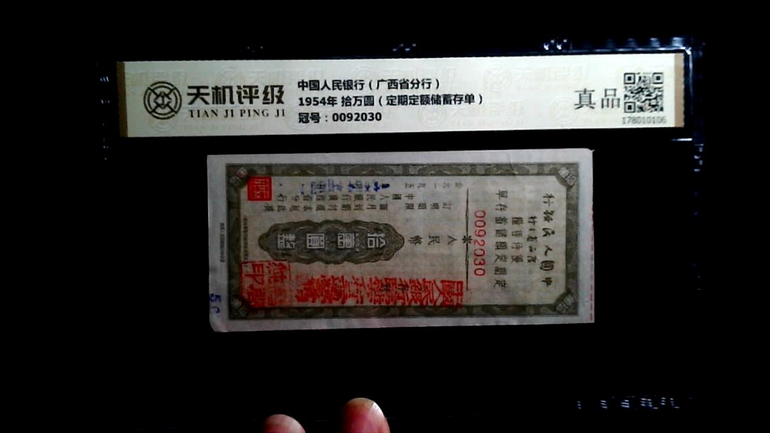 中国人民银行（广西省分行）1954年 拾万圆（定期定额储蓄存单），冠号0092030，纸币，钱币收藏