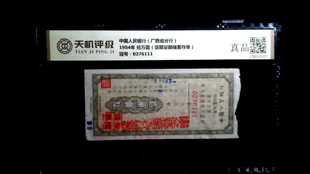 中国人民银行（广西省分行）1954年 拾万圆（定期定额储蓄存单），冠号0276111，纸币，钱币收藏