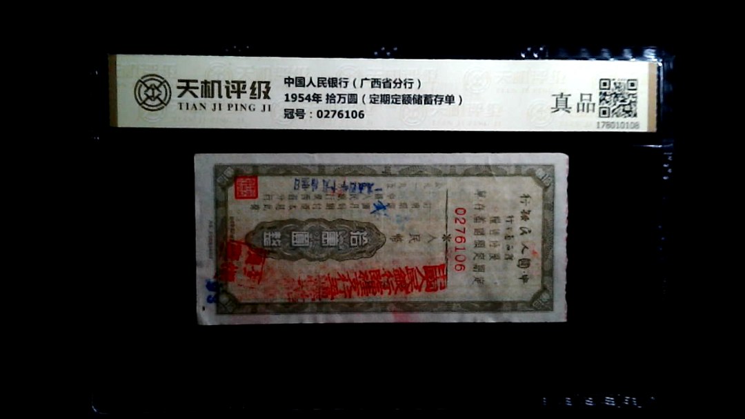 中国人民银行（广西省分行）1954年 拾万圆（定期定额储蓄存单），冠号0276106，纸币，钱币收藏