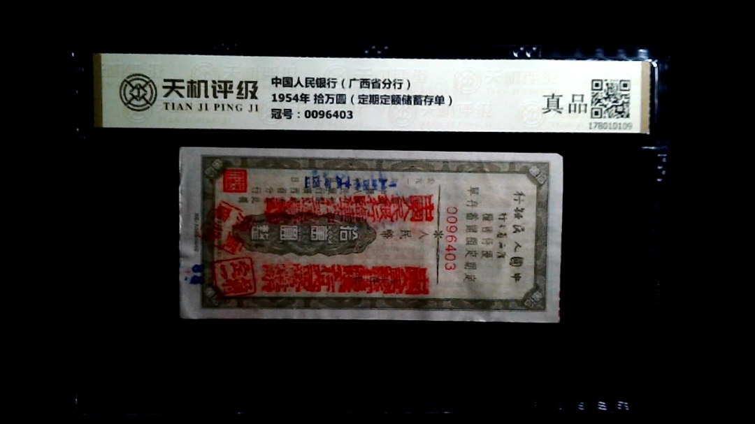 中国人民银行（广西省分行）1954年 拾万圆（定期定额储蓄存单），冠号0096403，纸币，钱币收藏