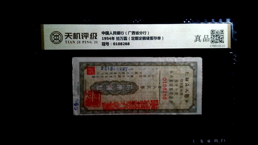 中国人民银行（广西省分行）1954年 拾万圆（定期定额储蓄存单），冠号0108288，纸币，钱币收藏