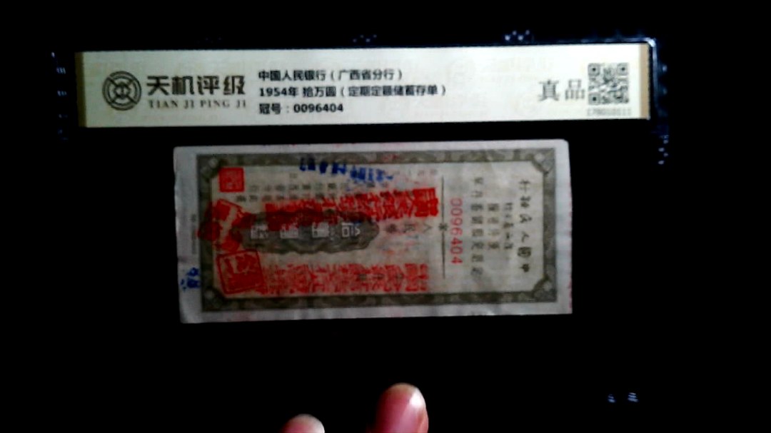 中国人民银行（广西省分行）1954年 拾万圆（定期定额储蓄存单），冠号0096404，纸币，钱币收藏