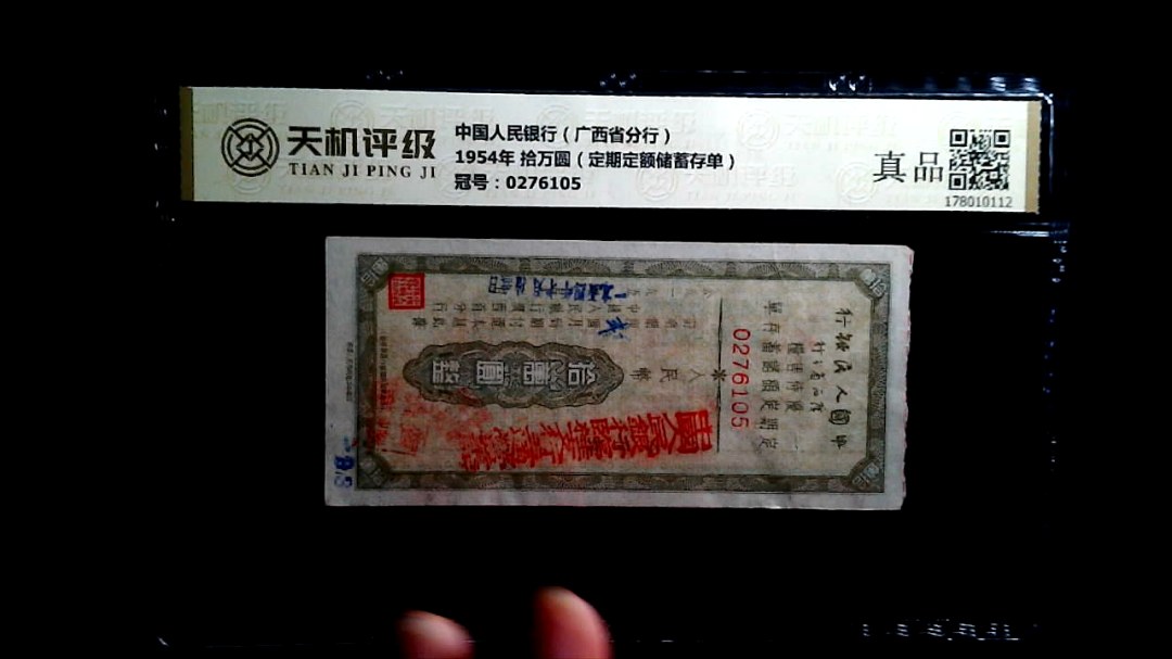 中国人民银行（广西省分行）1954年 拾万圆（定期定额储蓄存单），冠号0276105，纸币，钱币收藏