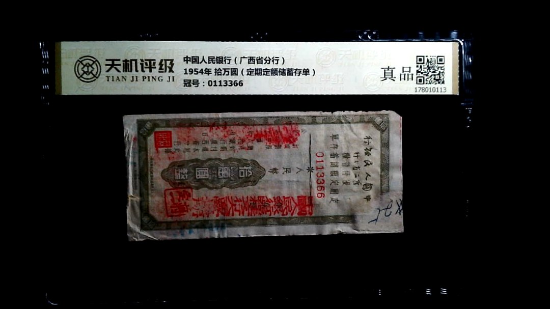 中国人民银行（广西省分行）1954年 拾万圆（定期定额储蓄存单），冠号0113366，纸币，钱币收藏