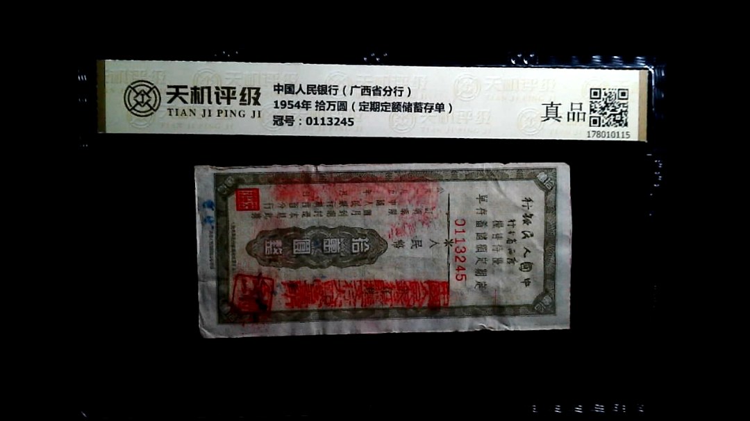 中国人民银行（广西省分行）1954年 拾万圆（定期定额储蓄存单），冠号0113245，纸币，钱币收藏
