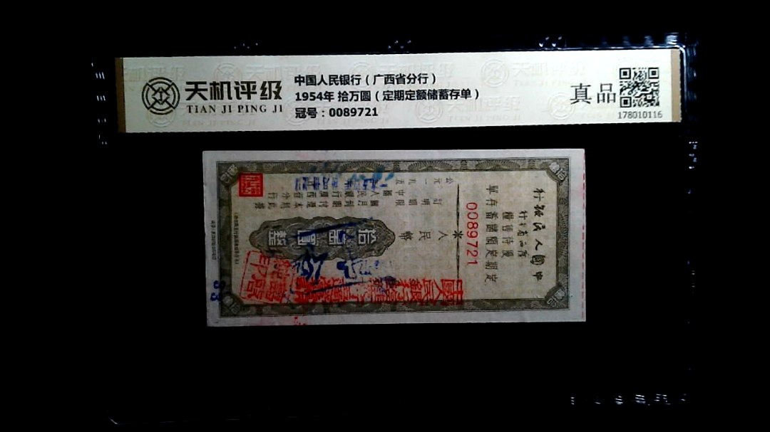 中国人民银行（广西省分行）1954年 拾万圆（定期定额储蓄存单），冠号0089721，纸币，钱币收藏