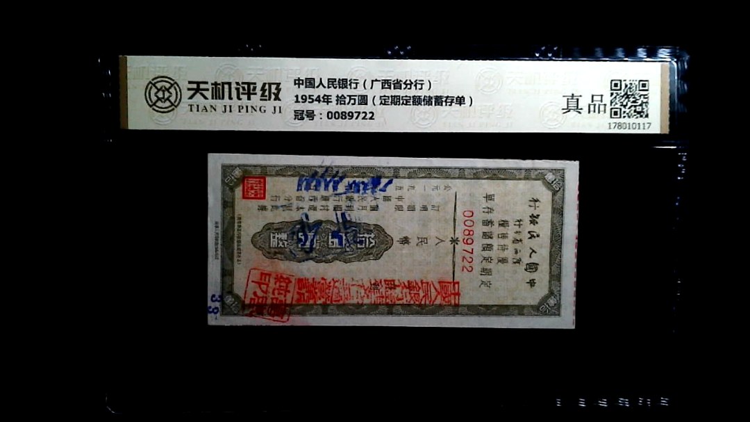 中国人民银行（广西省分行）1954年 拾万圆（定期定额储蓄存单），冠号0089722，纸币，钱币收藏