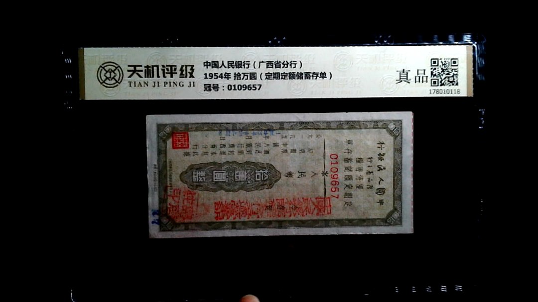 中国人民银行（广西省分行）1954年 拾万圆（定期定额储蓄存单），冠号0109657，纸币，钱币收藏