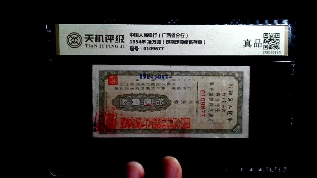 中国人民银行（广西省分行）1954年 拾万圆（定期定额储蓄存单），冠号0109677，纸币，钱币收藏